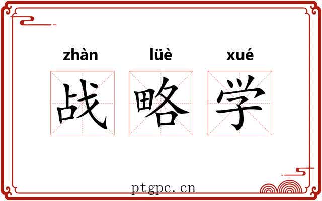 战略学 战略学
