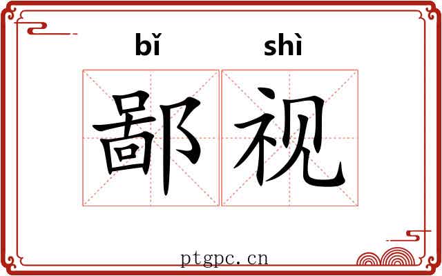鄙视 鄙视