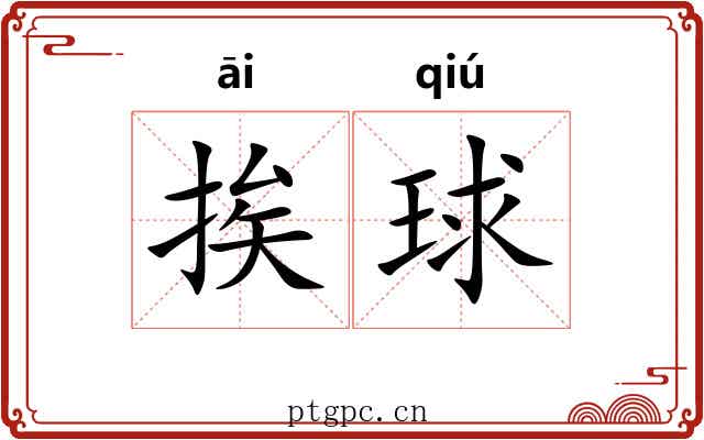 挨球