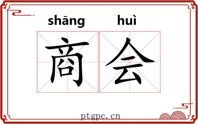 商会 商会