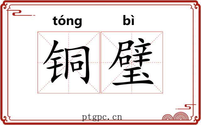 铜璧