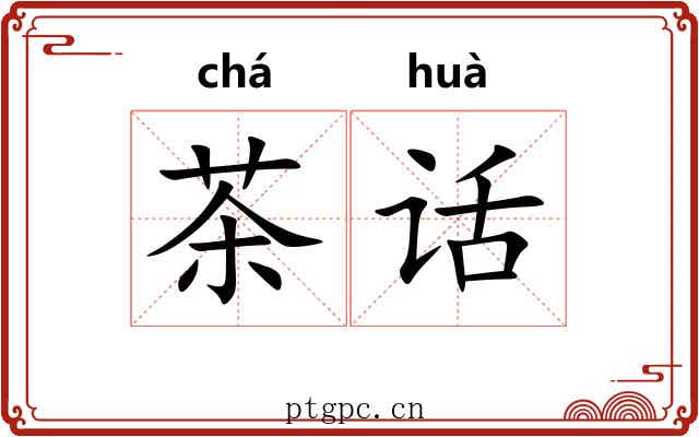 茶话
