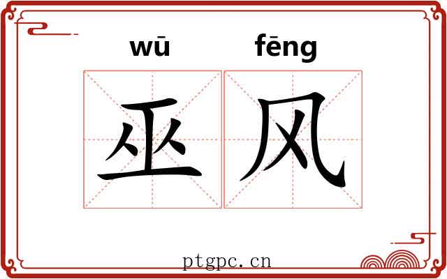 巫风 巫风