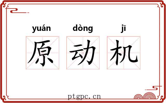 原动机