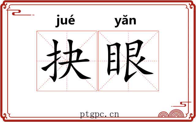 抉眼