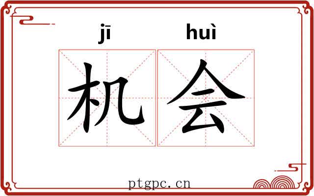 机会