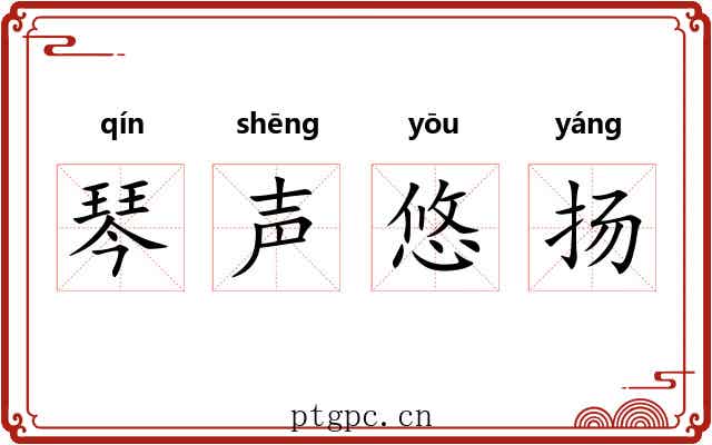 琴声悠扬