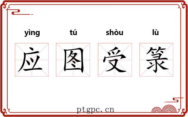 应图受箓 应图受箓
