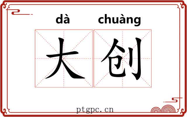 大创