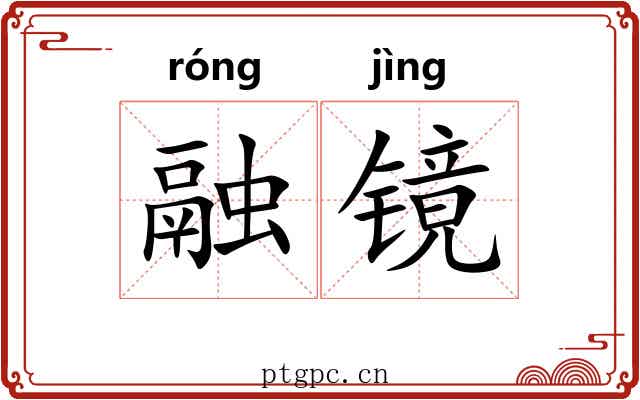 融镜