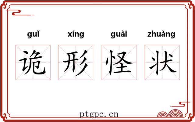 诡形怪状 诡形怪状