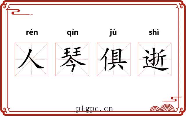 人琴俱逝