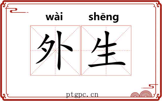 外生