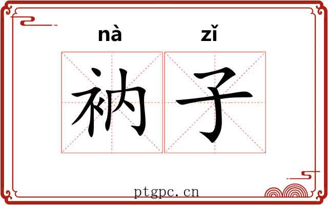 衲子