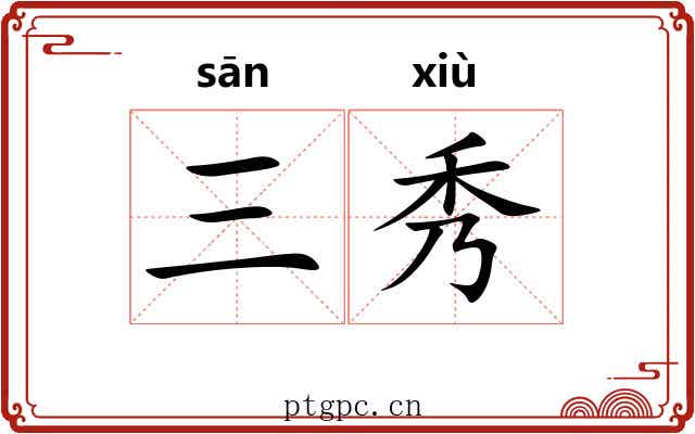 三秀