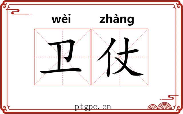 卫仗
