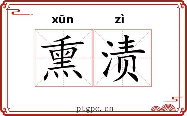 熏渍