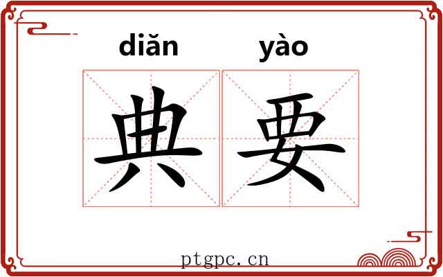 典要
