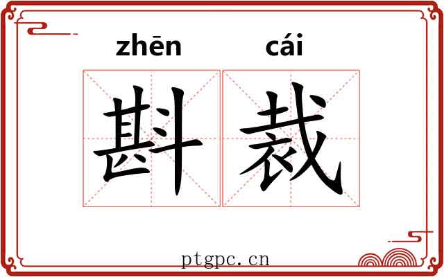 斟裁