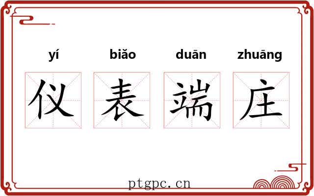 仪表端庄