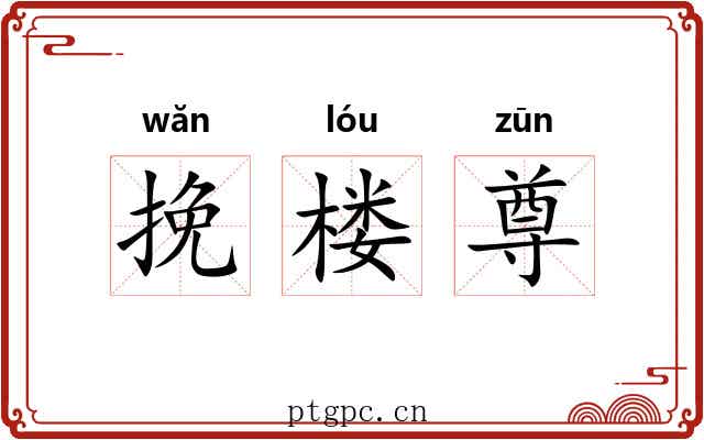 挽楼尊