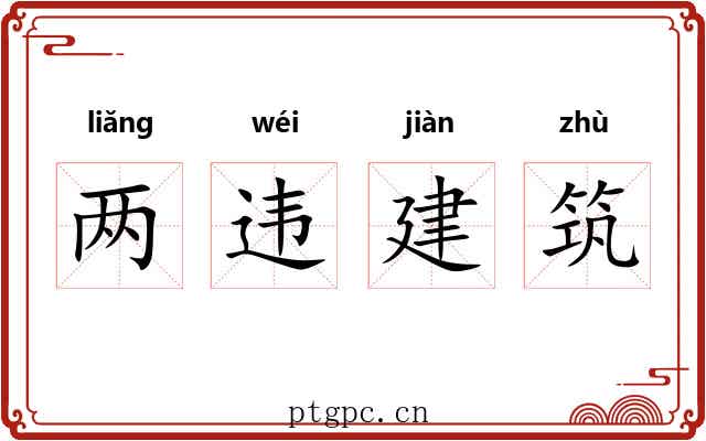 两违建筑