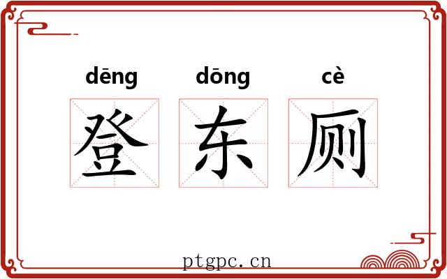 登东厕