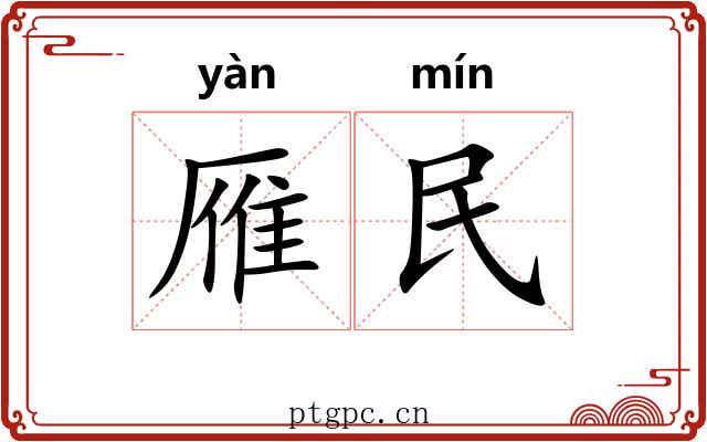 雁民 雁民
