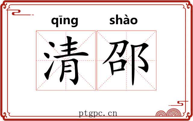 清邵