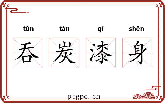 吞炭漆身