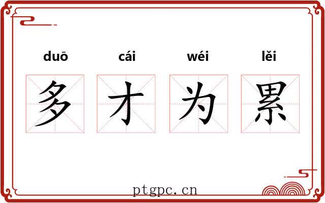 多才为累 多才为累