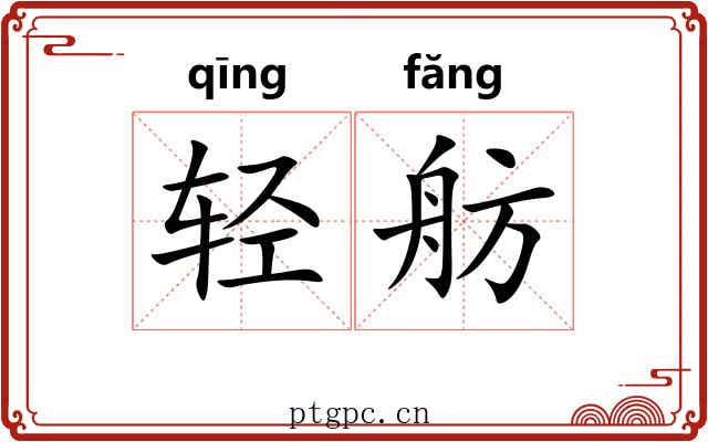 轻舫