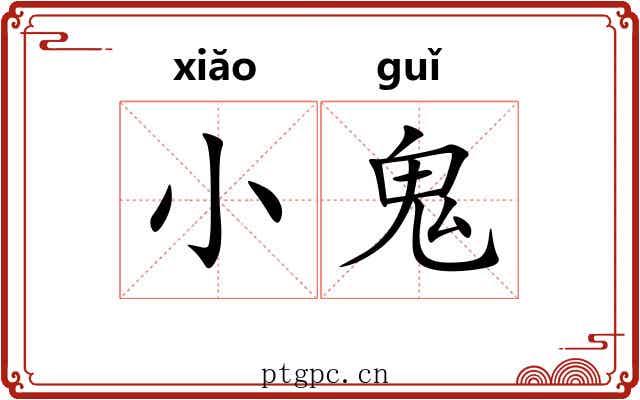 小鬼