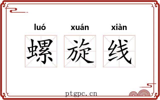 螺旋线 螺旋线