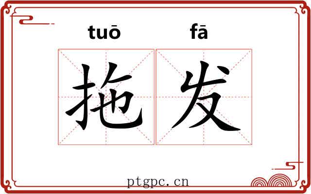 拖发