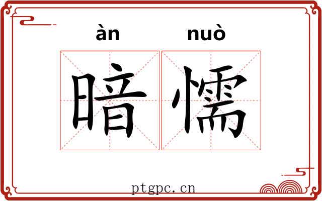 暗懦