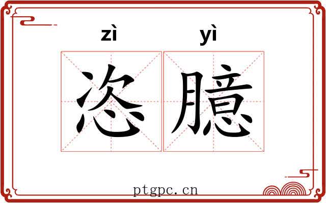 恣臆