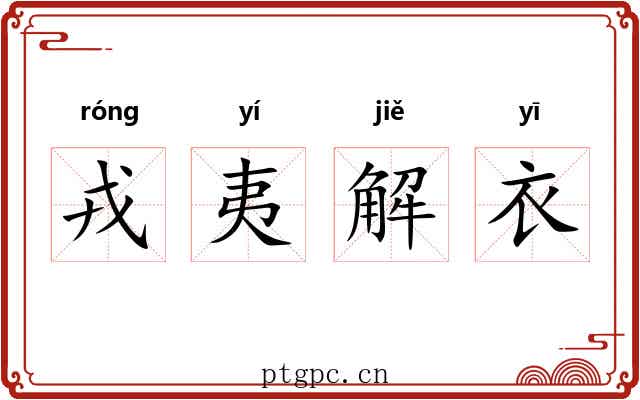 戎夷解衣