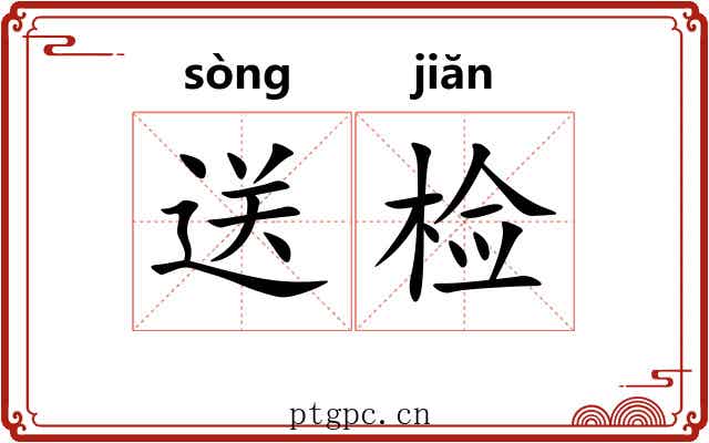 送检