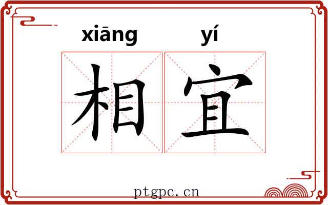 相宜