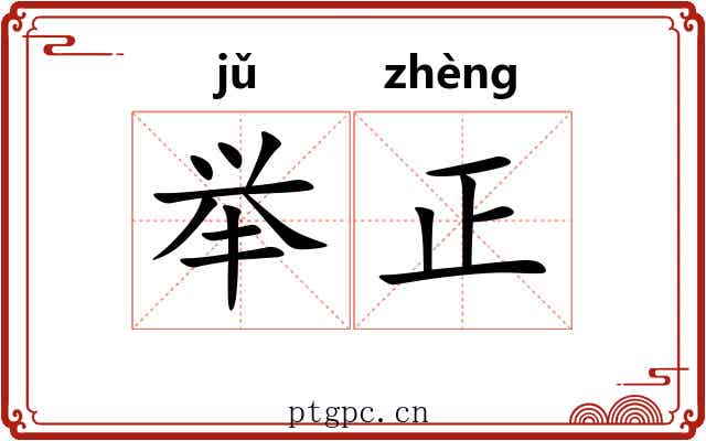 举正