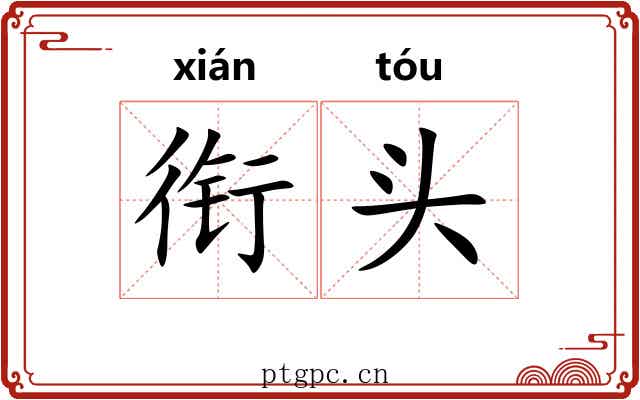 衔头