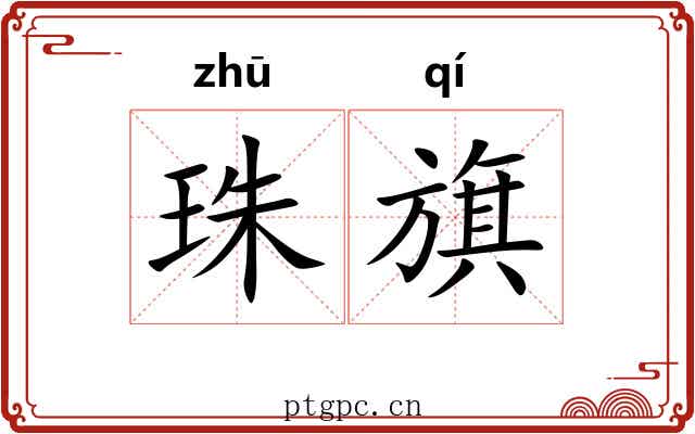珠旗