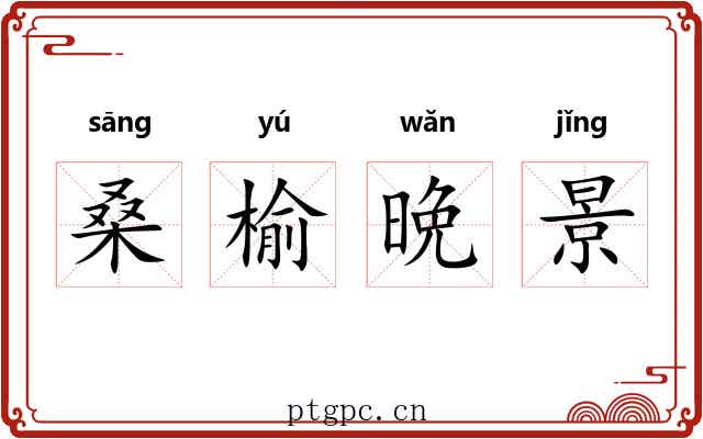 桑榆晩景