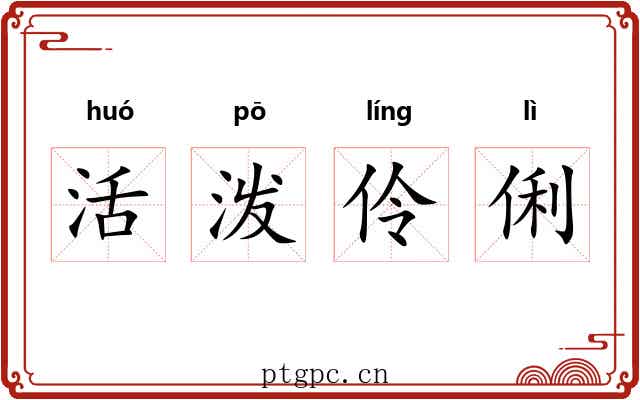 活泼伶俐