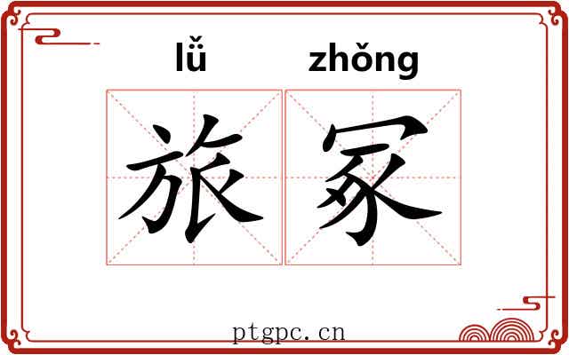 旅冢
