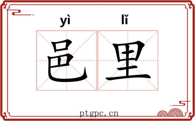 邑里