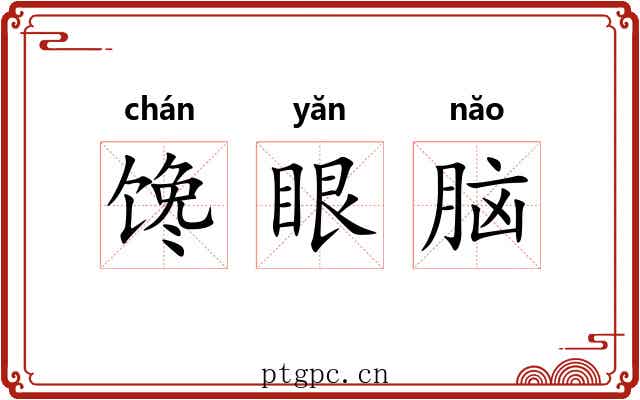 馋眼脑