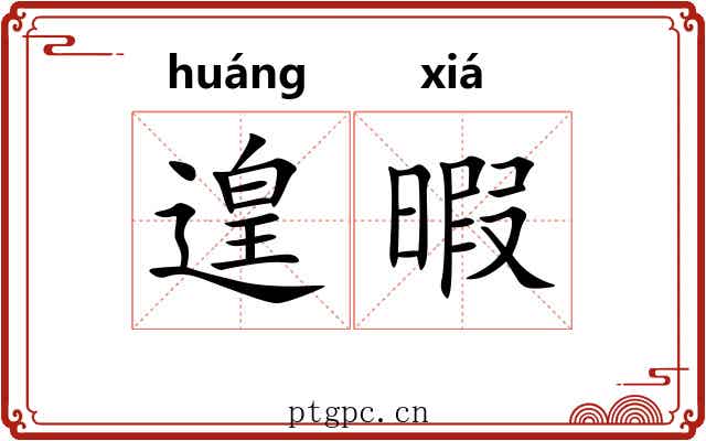 遑暇