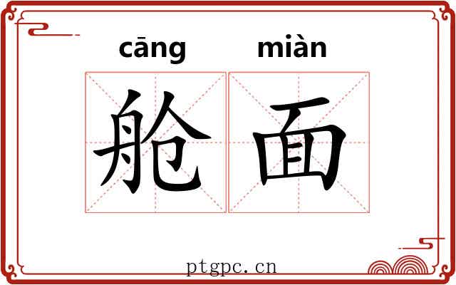 舱面